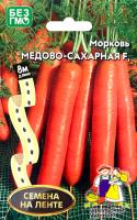 Семена Морковь Медово-сахарная F1 (на ленте)