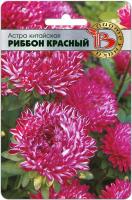 Семена Астра китайская Риббон Красный