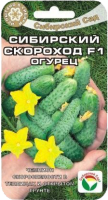 Семена Огурец Сибирский скороход F1