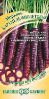 Семена Морковь Карамель фиолетовая / Гавриш / 150 шт.