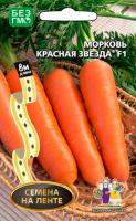 Морковь Красная Звезда® F1 (на ленте)