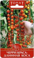 Семена томат Черри-Краса – Длинная коса