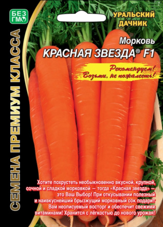 Морковь Красная Звезда® F1