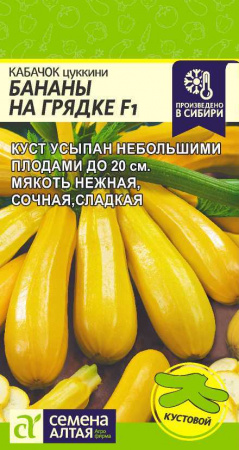 Семена Кабачок цуккини Бананы на грядке F1 / Семена Алтая / 1 г