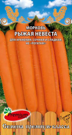 Морковь Рыжая невеста