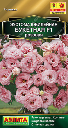 Семена Эустома Юбилейная букетная F1 розовая / Аэлита / 5 шт.