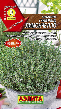 Тимьян овощной Лимончелло